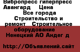 Вибропресс,гиперпресс “Авангард“ › Цена ­ 90 000 - Все города Строительство и ремонт » Строительное оборудование   . Ненецкий АО,Андег д.